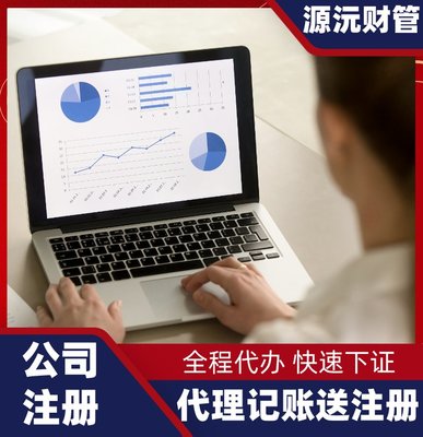 廣州注冊公司代辦服務 專業代理注冊與地址掛靠解決方案